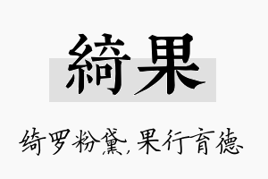 绮果名字的寓意及含义