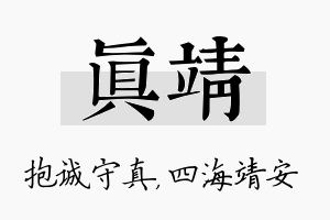 真靖名字的寓意及含义