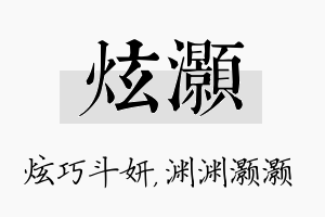 炫灏名字的寓意及含义