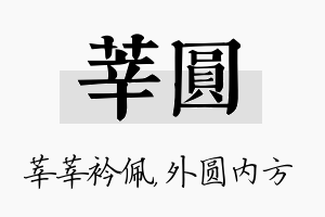 莘圆名字的寓意及含义