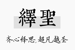 绎圣名字的寓意及含义