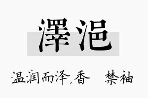 泽浥名字的寓意及含义