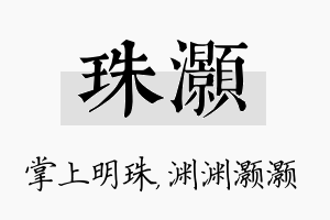 珠灏名字的寓意及含义