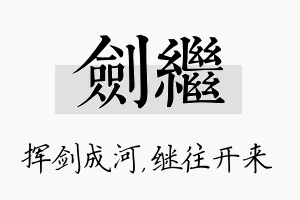 剑继名字的寓意及含义