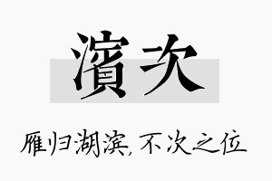 滨次名字的寓意及含义