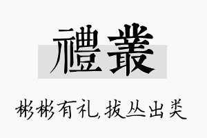 礼丛名字的寓意及含义