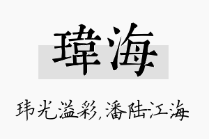 玮海名字的寓意及含义