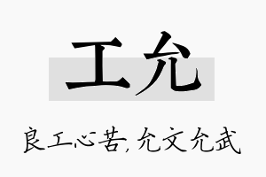 工允名字的寓意及含义