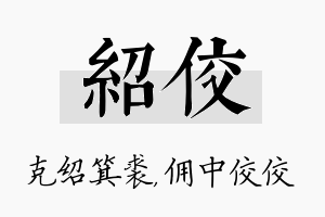 绍佼名字的寓意及含义