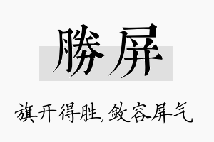 胜屏名字的寓意及含义