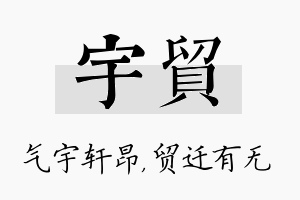 宇贸名字的寓意及含义