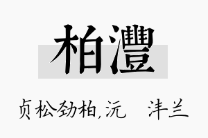 柏沣名字的寓意及含义