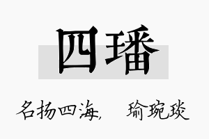 四璠名字的寓意及含义