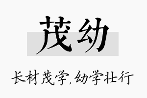 茂幼名字的寓意及含义