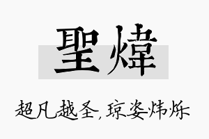 圣炜名字的寓意及含义