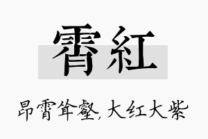 霄红名字的寓意及含义