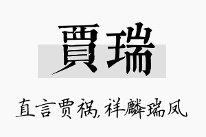 贾瑞名字的寓意及含义