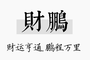 财鹏名字的寓意及含义