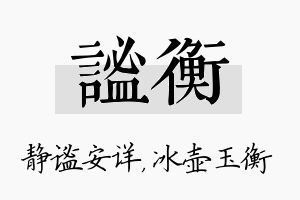 谧衡名字的寓意及含义