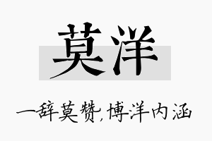 莫洋名字的寓意及含义