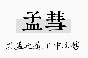 孟彗名字的寓意及含义