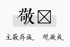 敬遹名字的寓意及含义