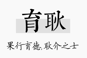 育耿名字的寓意及含义