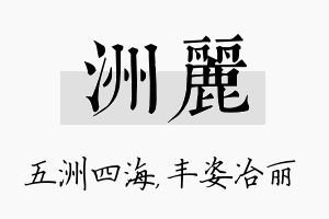 洲丽名字的寓意及含义