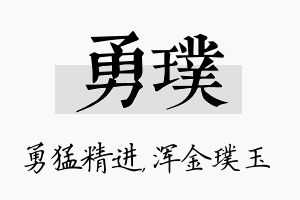 勇璞名字的寓意及含义