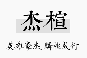 杰楦名字的寓意及含义