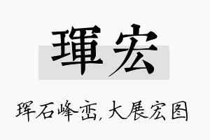 珲宏名字的寓意及含义