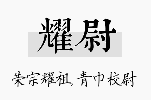 耀尉名字的寓意及含义