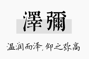 泽弥名字的寓意及含义