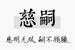 慈嗣名字的寓意及含义