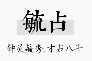 毓占名字的寓意及含义