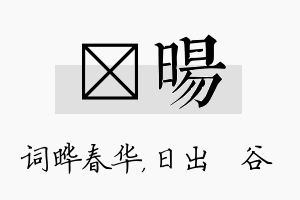 晔旸名字的寓意及含义