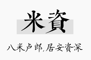 米资名字的寓意及含义