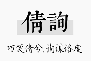 倩询名字的寓意及含义