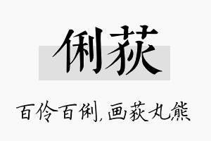 俐荻名字的寓意及含义