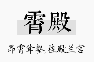 霄殿名字的寓意及含义