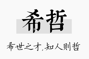 希哲名字的寓意及含义