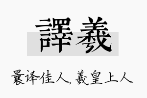 译羲名字的寓意及含义