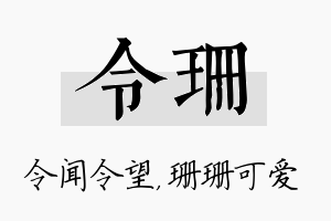 令珊名字的寓意及含义