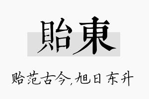 贻东名字的寓意及含义