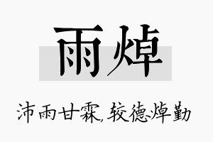 雨焯名字的寓意及含义