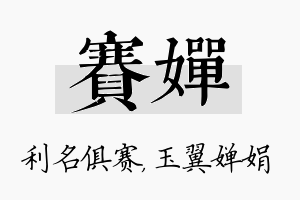 赛婵名字的寓意及含义