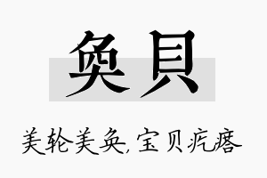 奂贝名字的寓意及含义