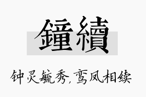 钟续名字的寓意及含义