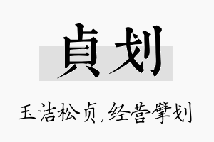 贞划名字的寓意及含义