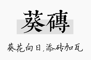 葵砖名字的寓意及含义